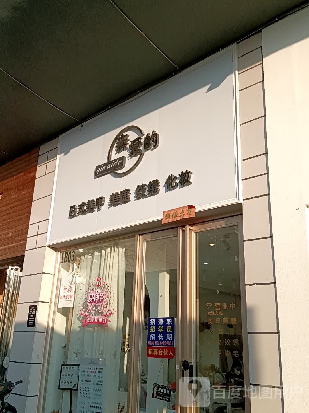 亲爱的日式美甲(人民中路荔晶购物中心店)