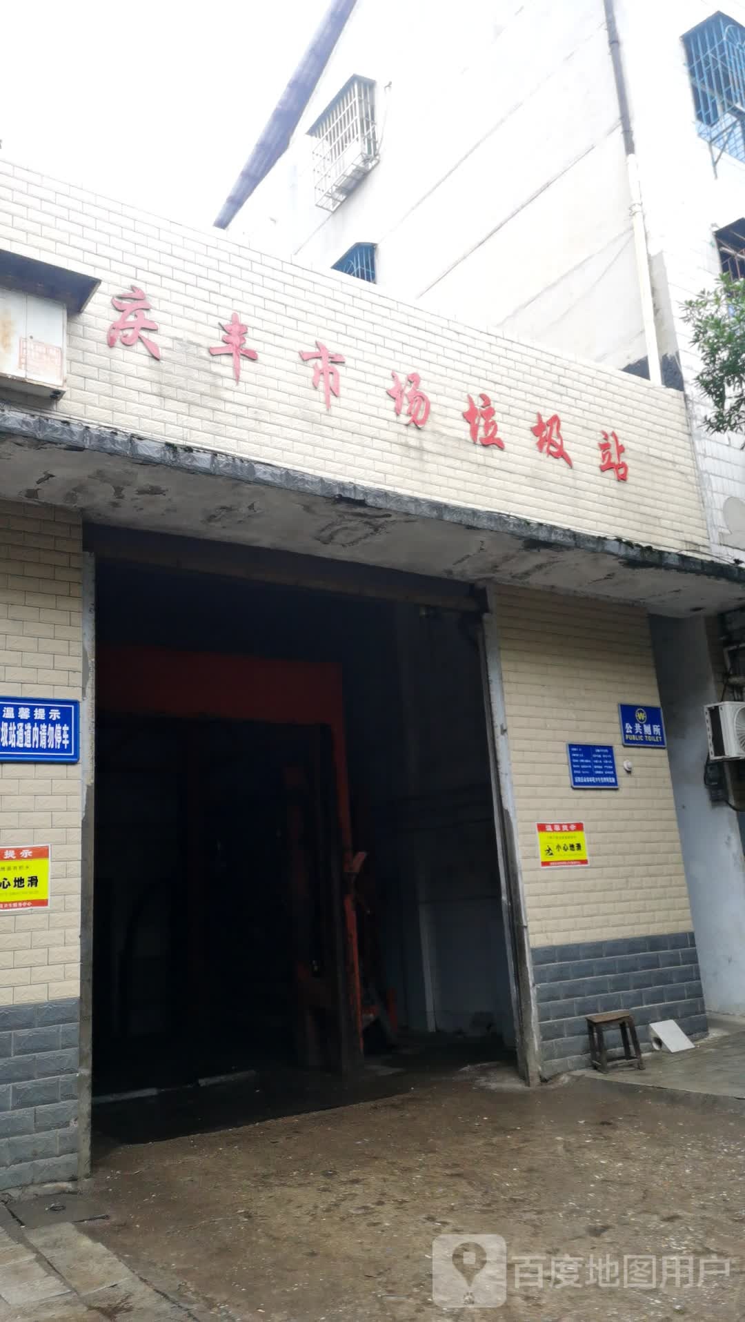 庆丰菜市垃圾站