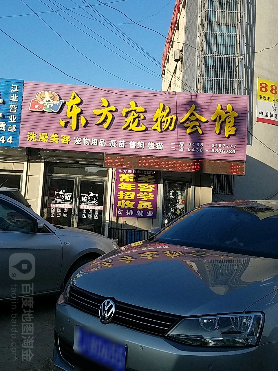 东方宠物会馆(文化街店)