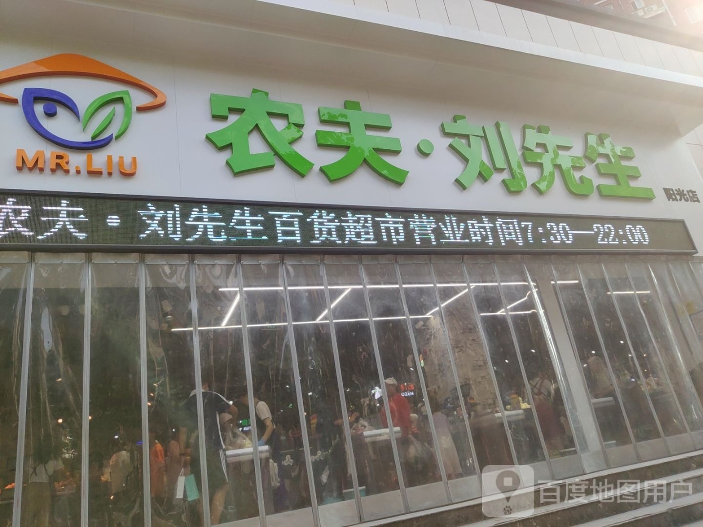 农夫刘先生(阳光店)