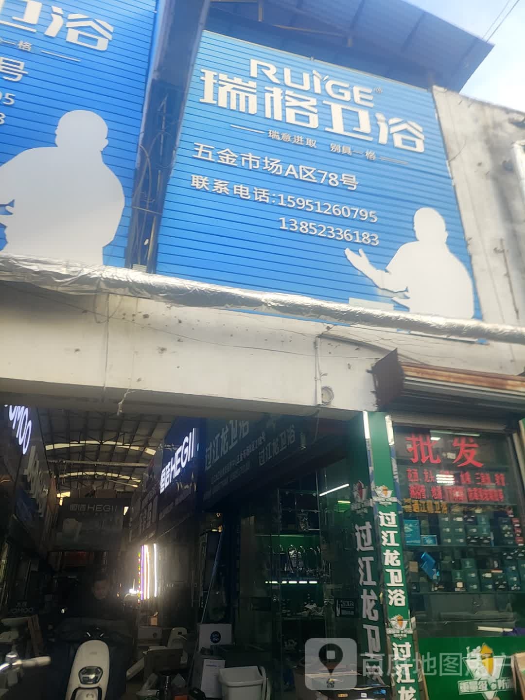 瑞格卫浴(大治西路店)