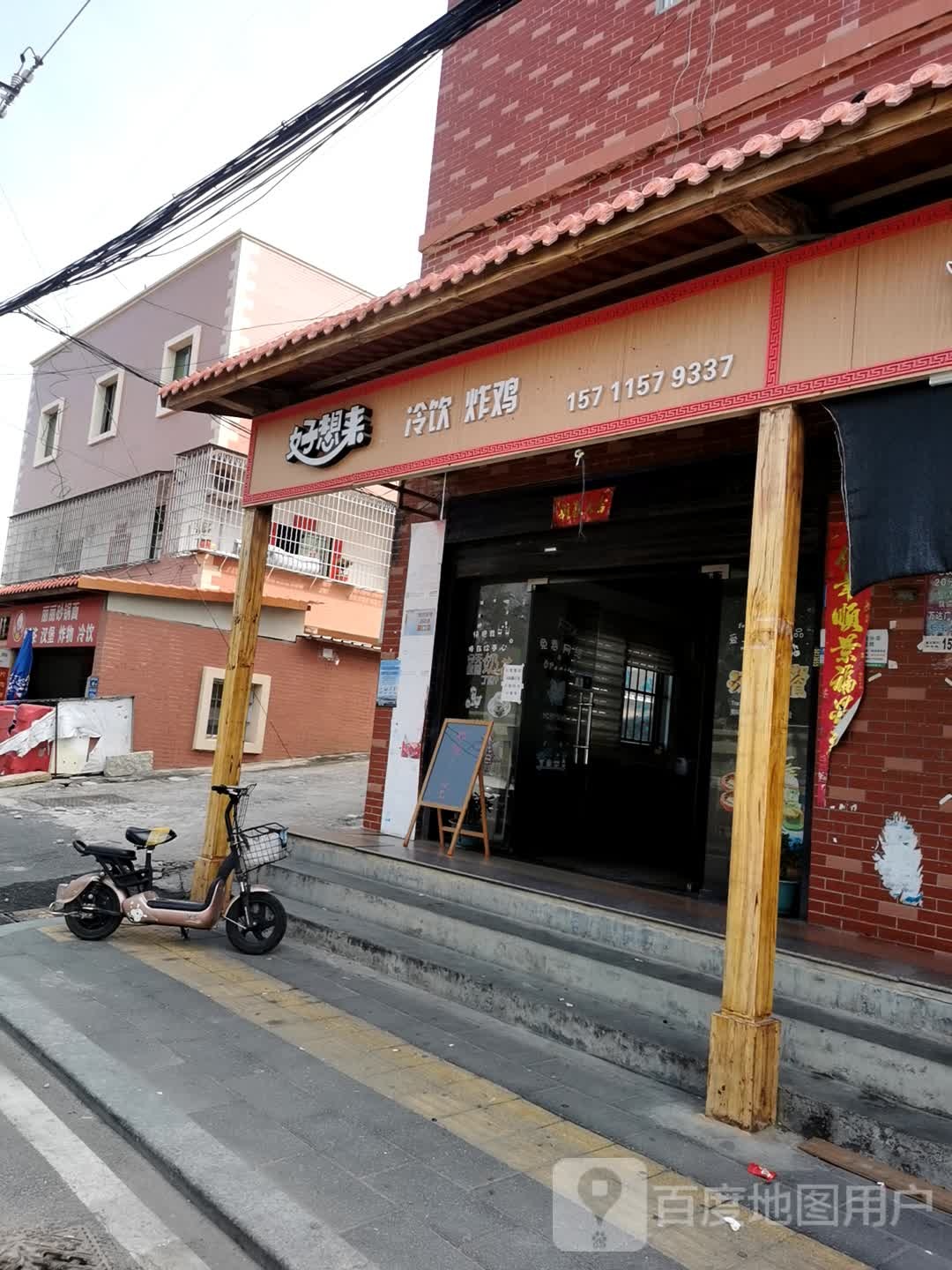 好想来冷饮炸鸡(下乡北里店)