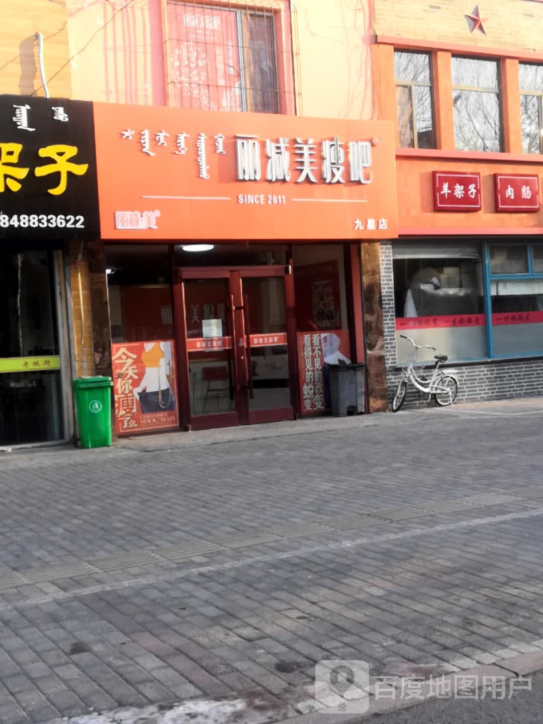 丽减·美瘦8(九星店)