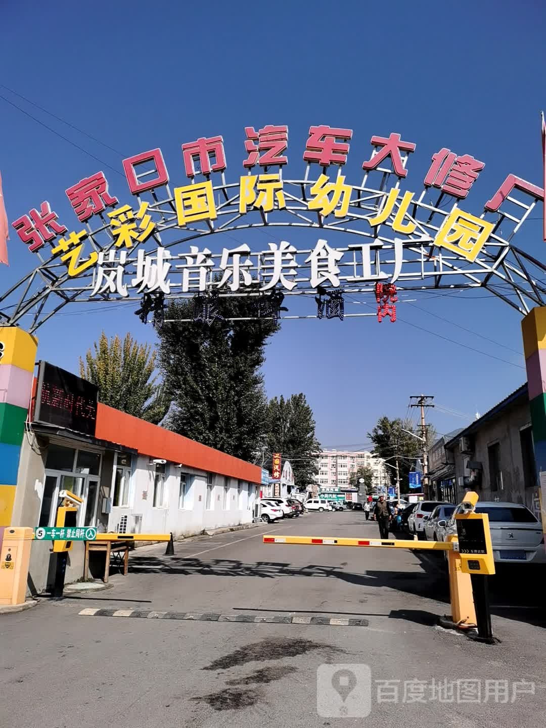 张家口市汽车大修厂