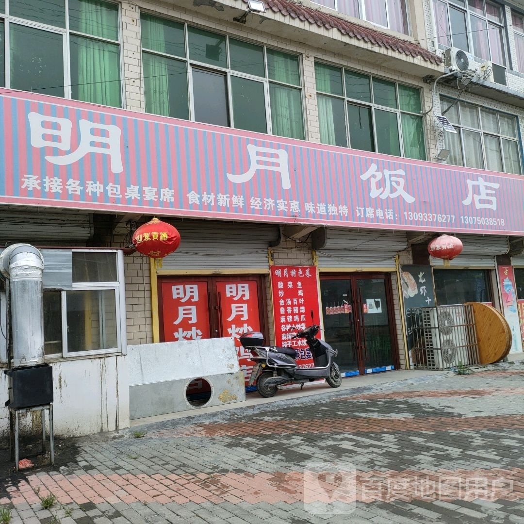 明月饭店