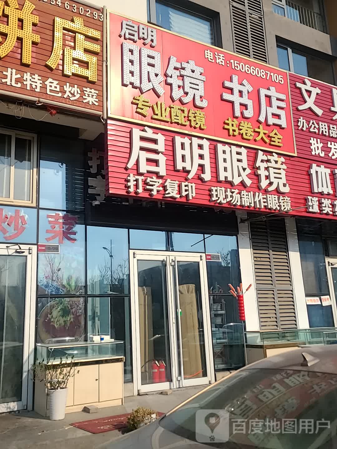 启明眼镜(大渡河路店)