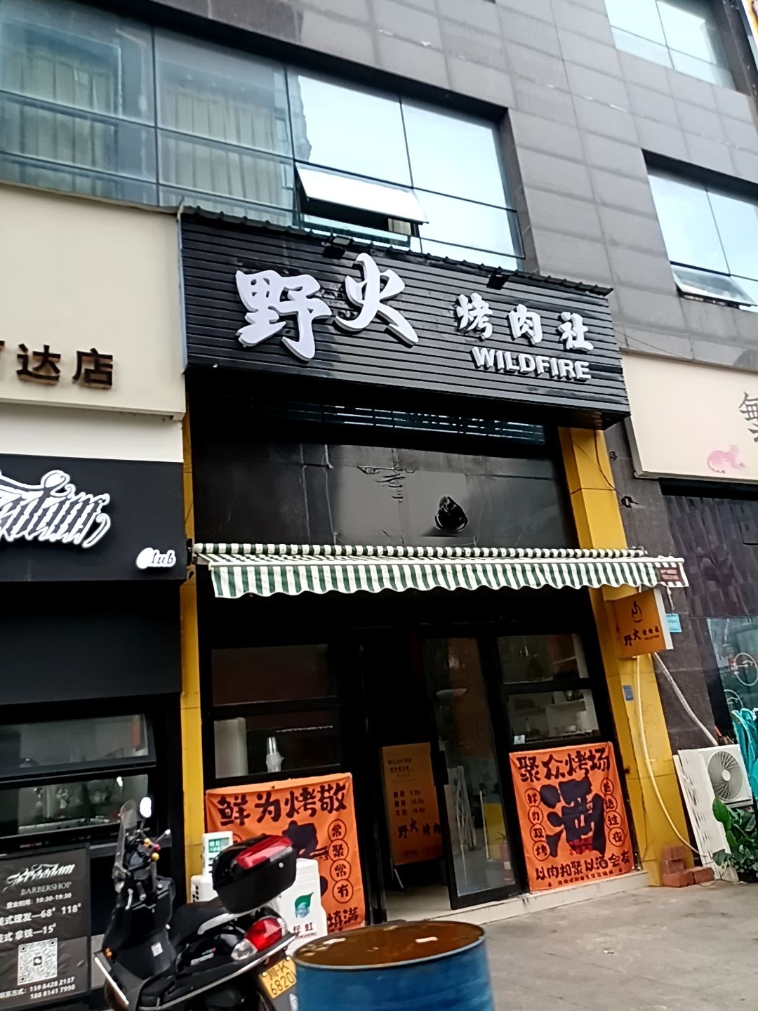 野火