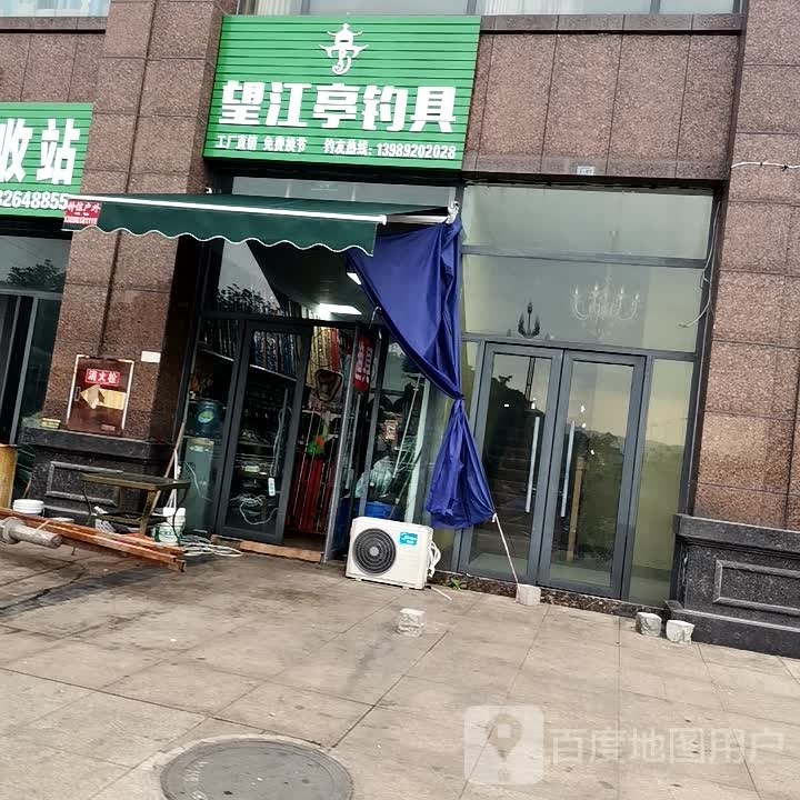 望江亭钓具(江霞路店)