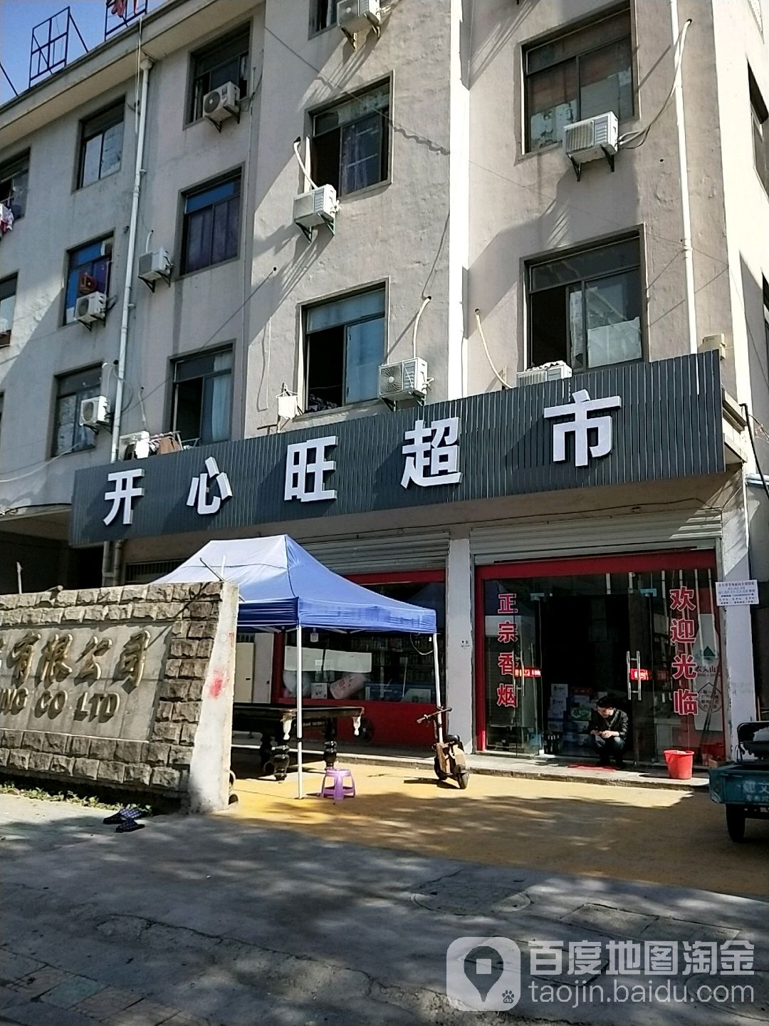 开心旺超市