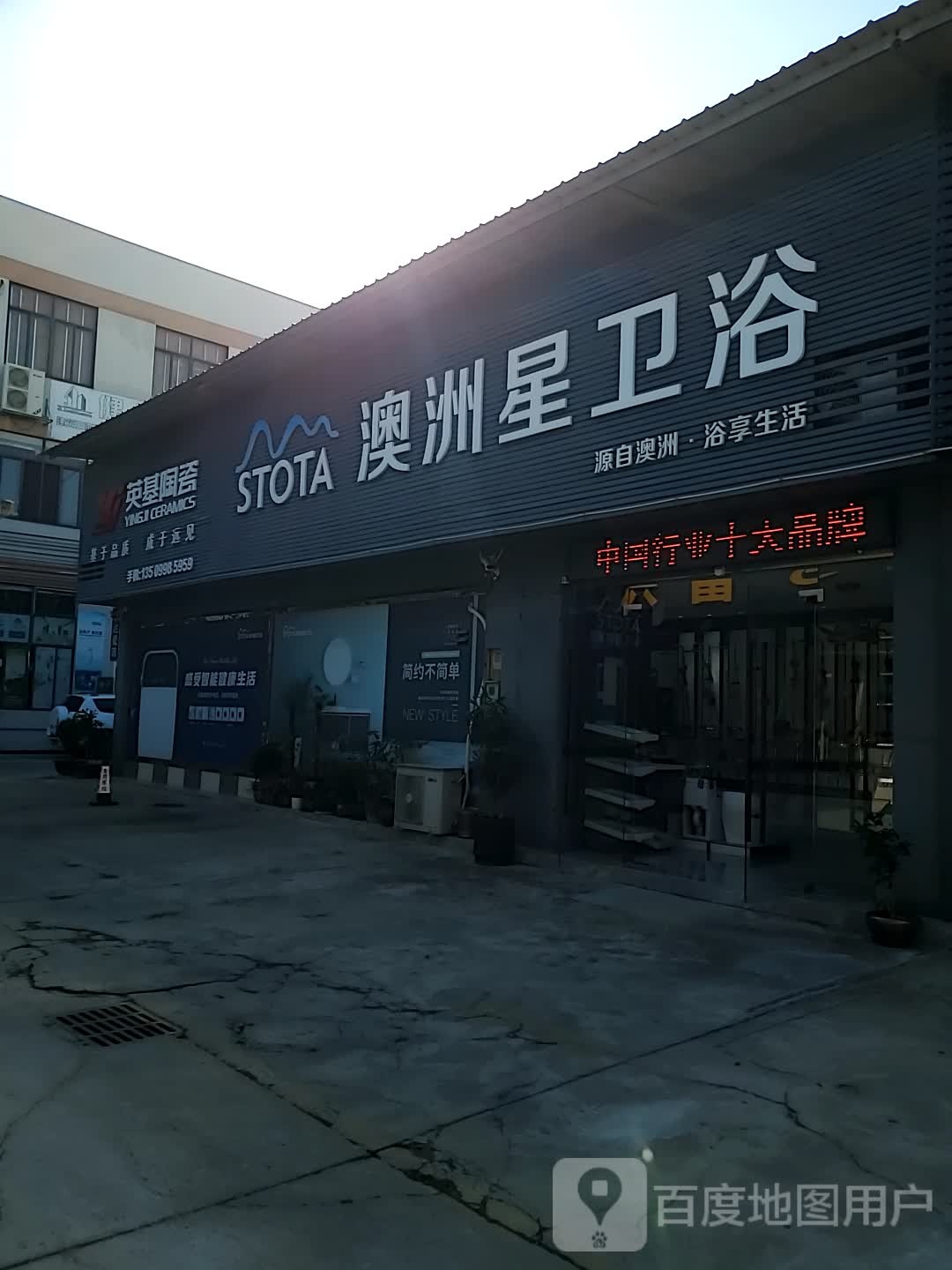 澳洲星卫浴(信安二路店)