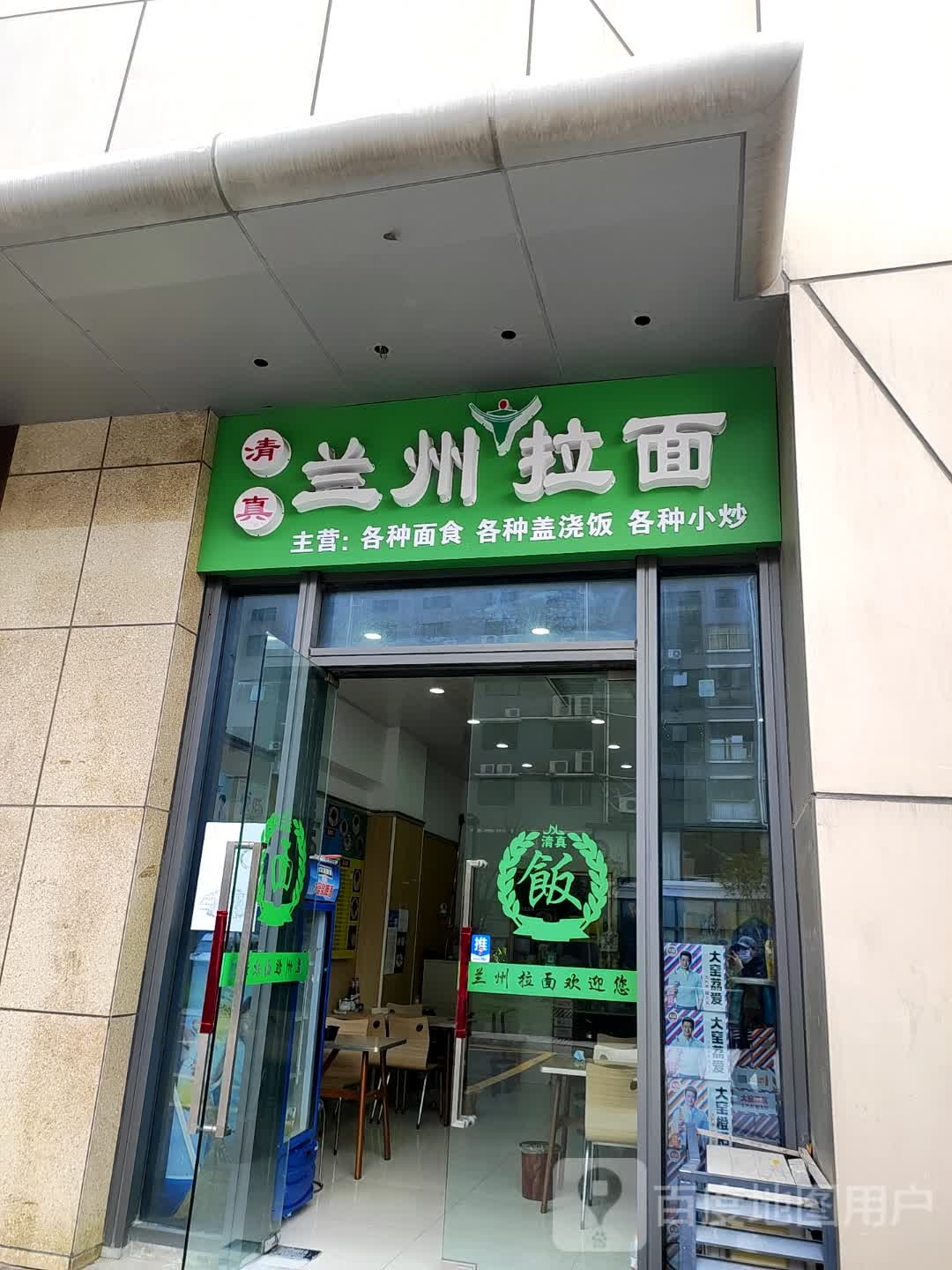 清真兰州拉面(小海花园店)