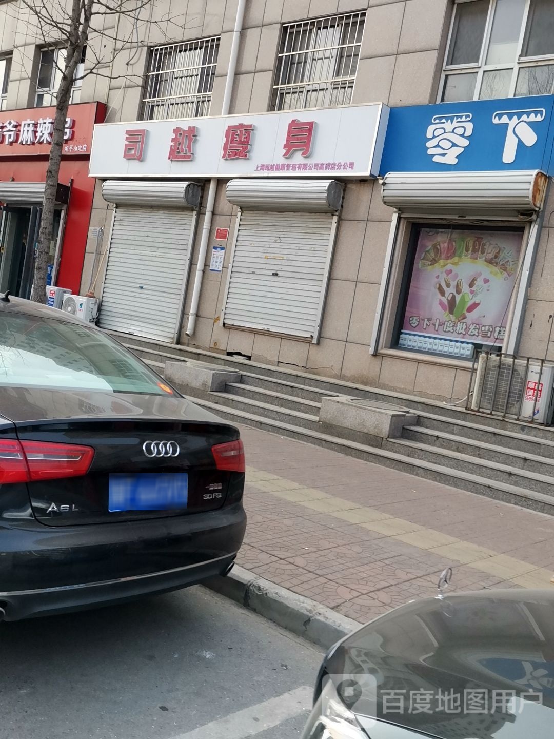 司越健身
