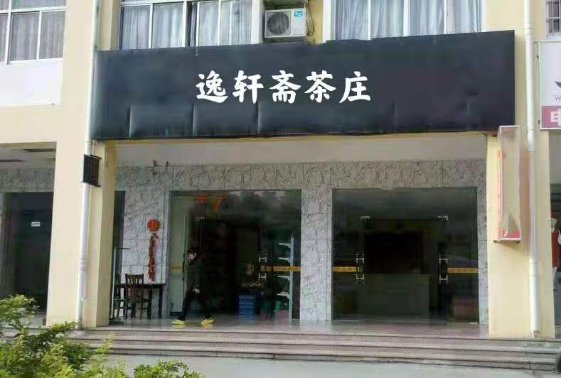逸轩斋茶庄(丰华北路店)