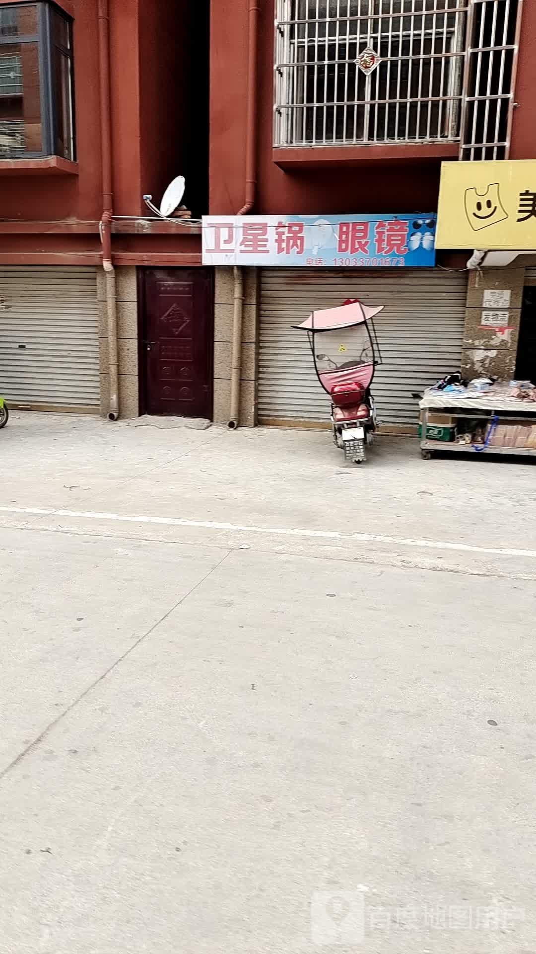 卫新锅眼镜