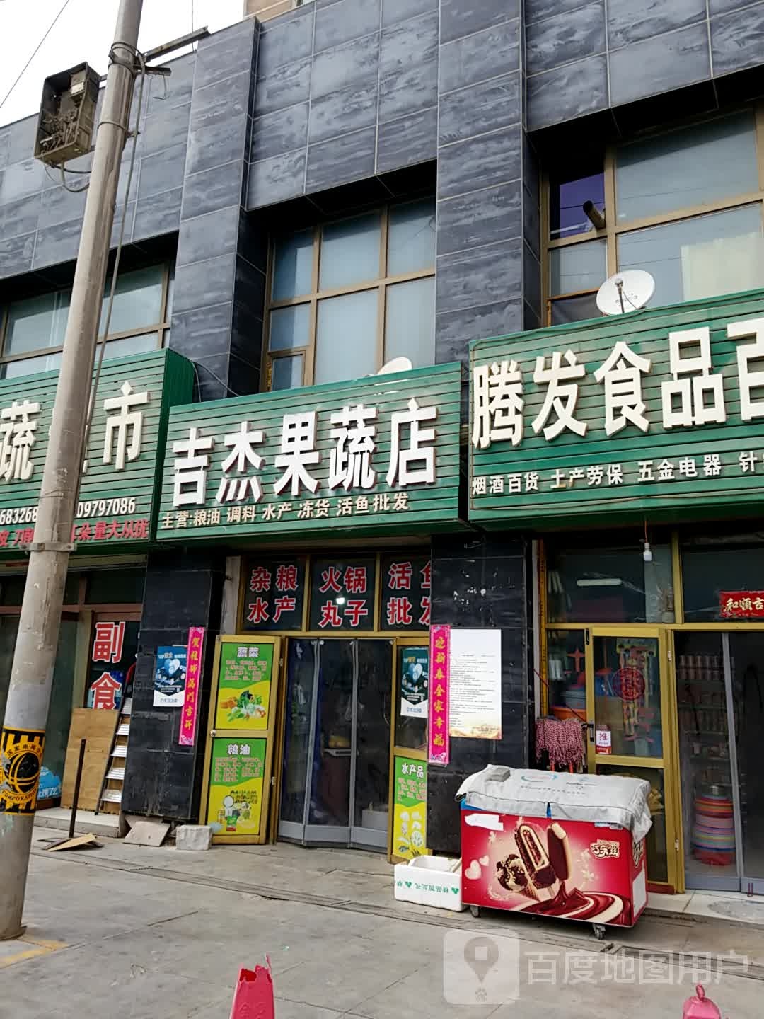 吉杰果蔬店