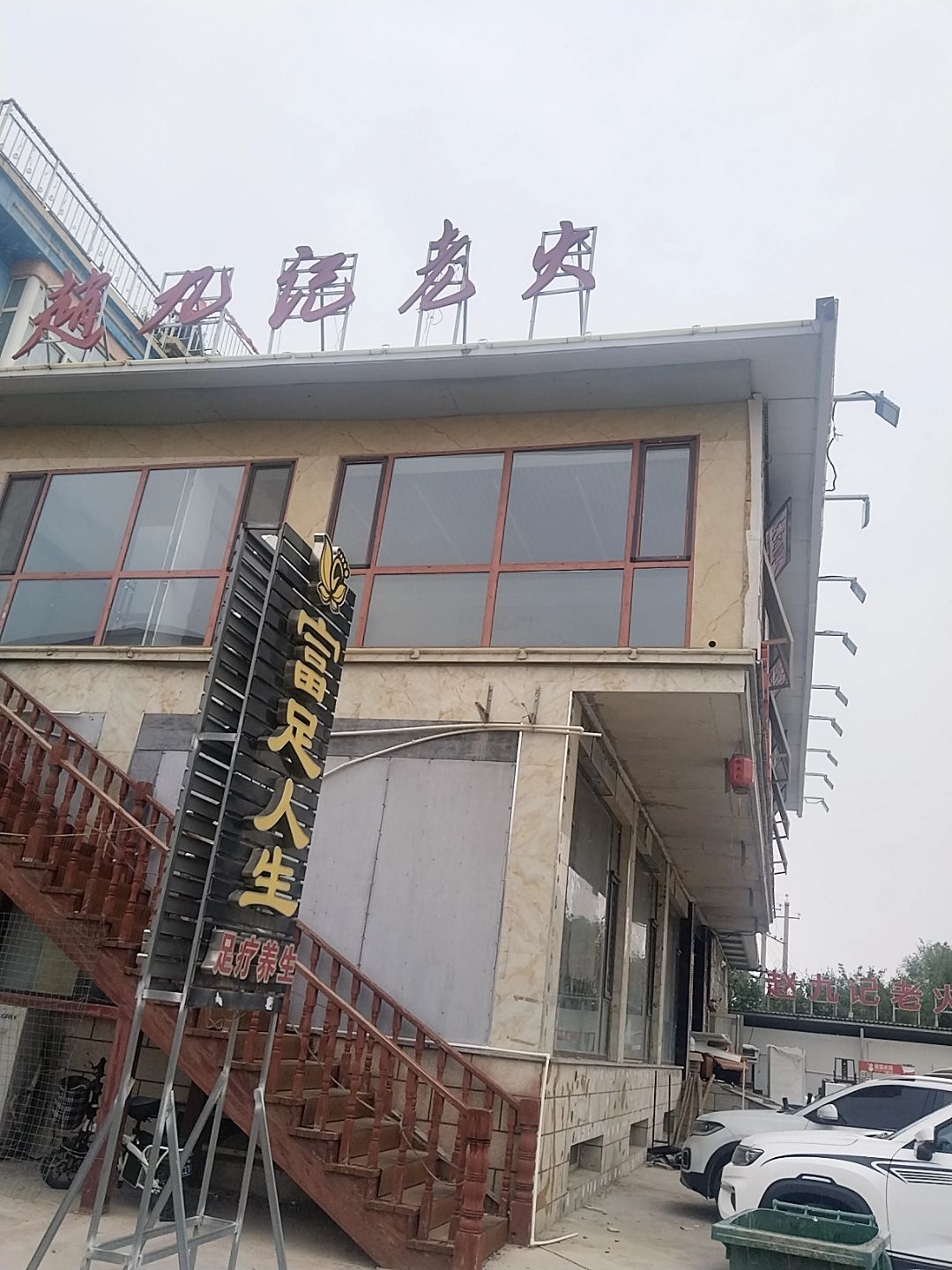 富足人生足疗养生(聂村别墅区店)