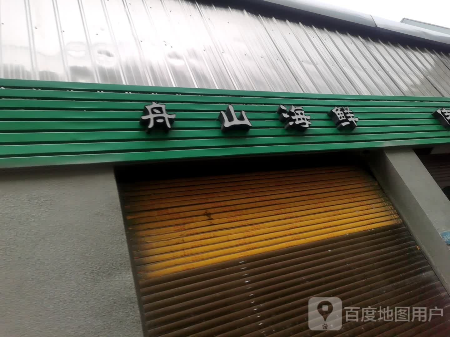 银水海鲜