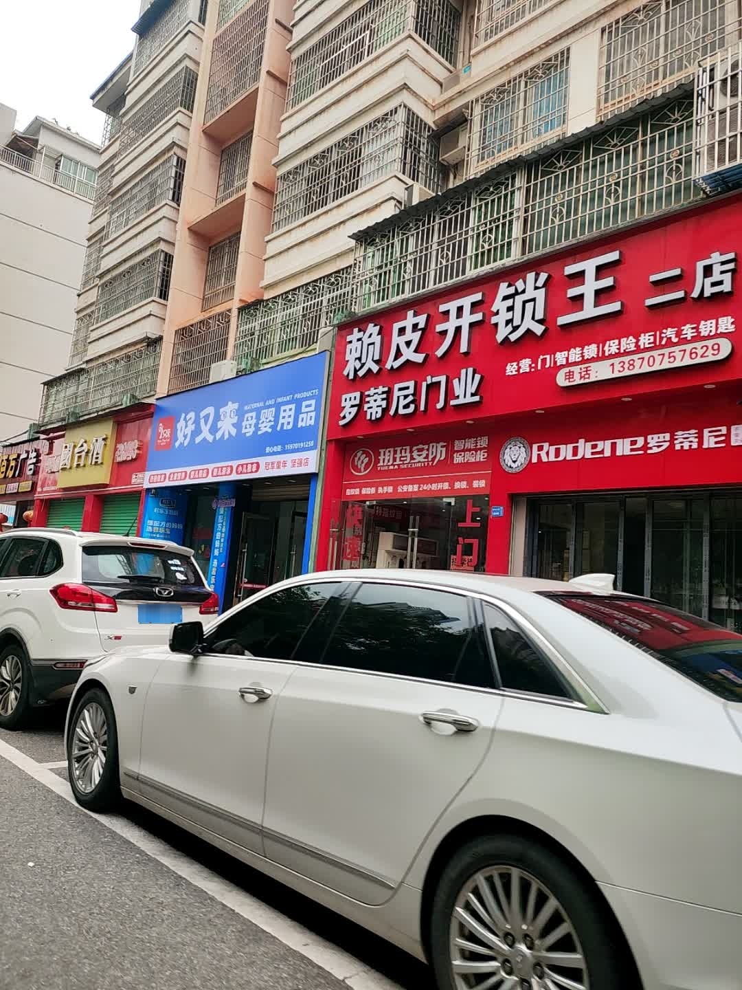 赖皮开锁王(瑞峰花园店)