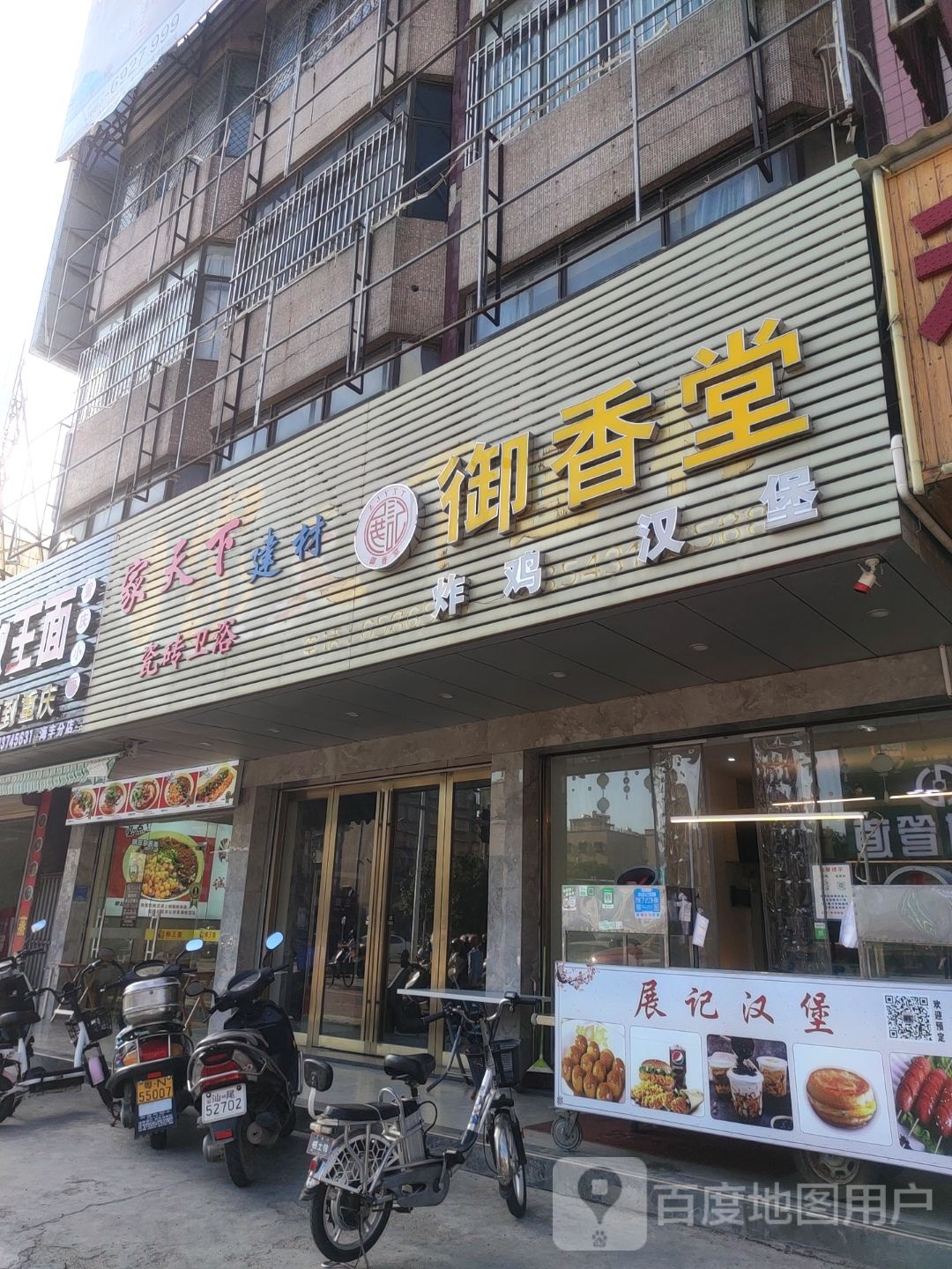 御香堂炸鸡汉堡