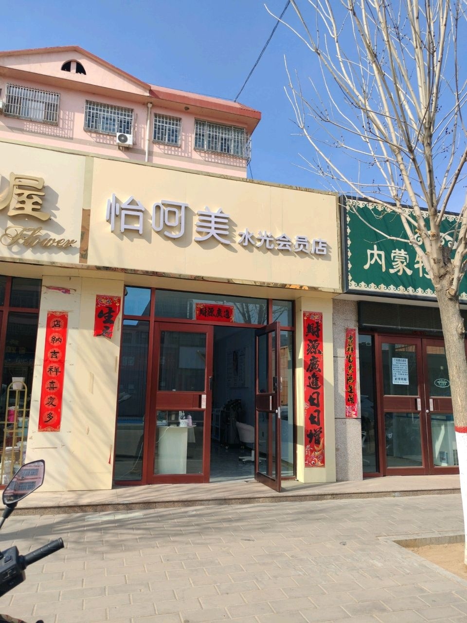 怡呵美水光会员(水龙小区店)