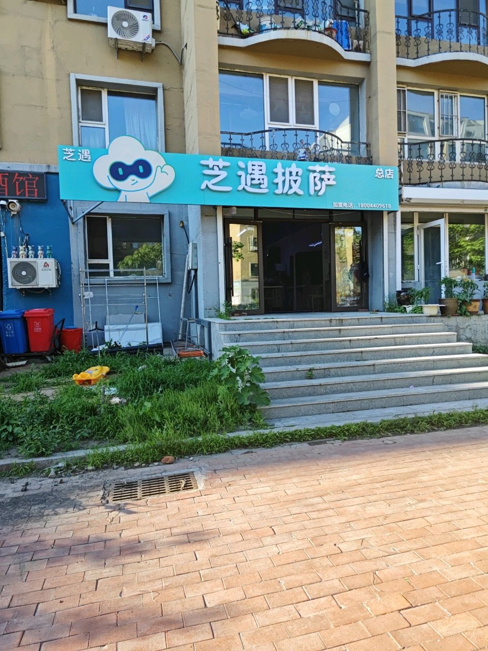 芝遇披萨(长春总店)
