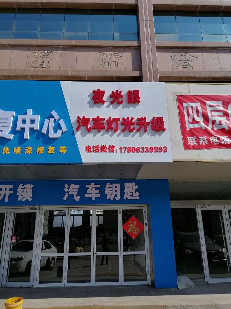 夜光眼汽车灯光升级店