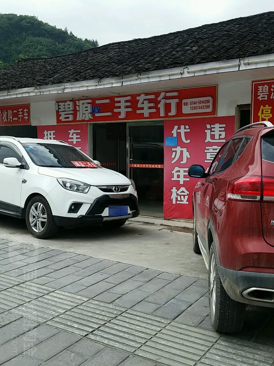 碧源二手车行
