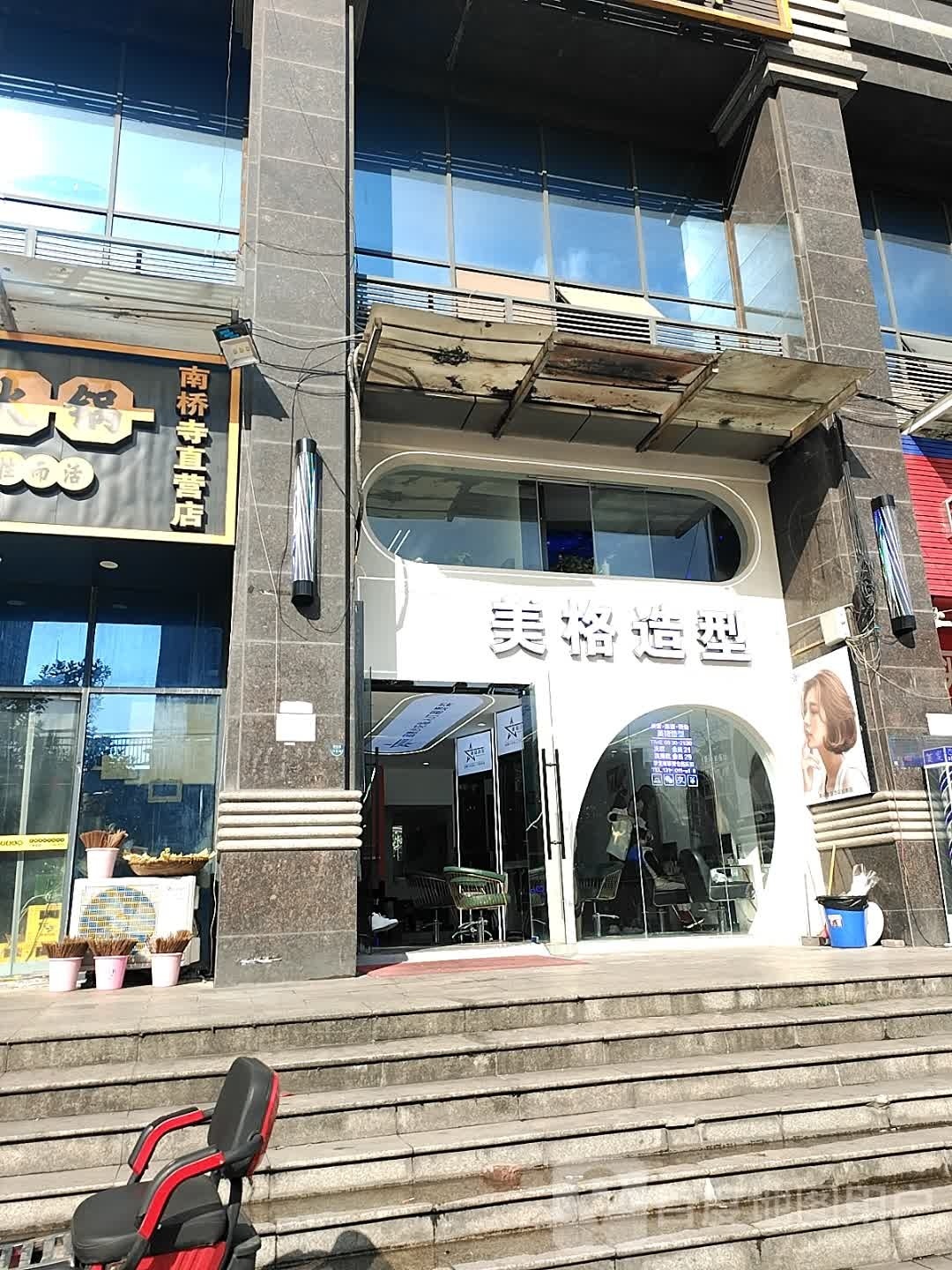 美格造型(新城·馨苑店)