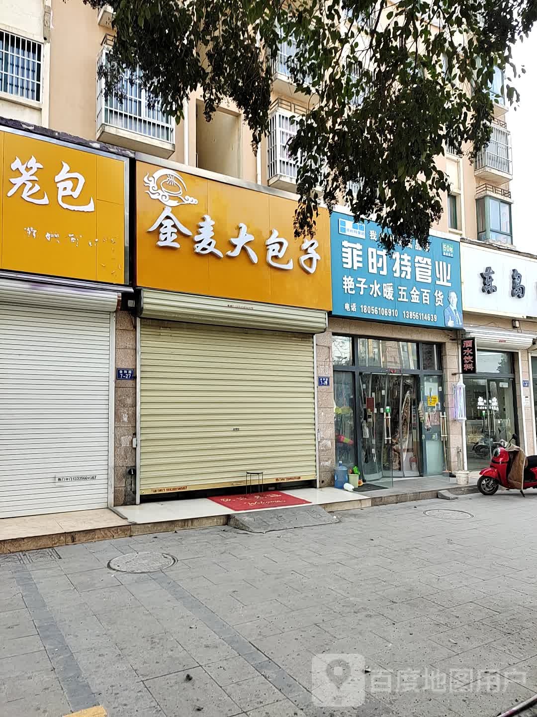 艳子水暖五金百货店