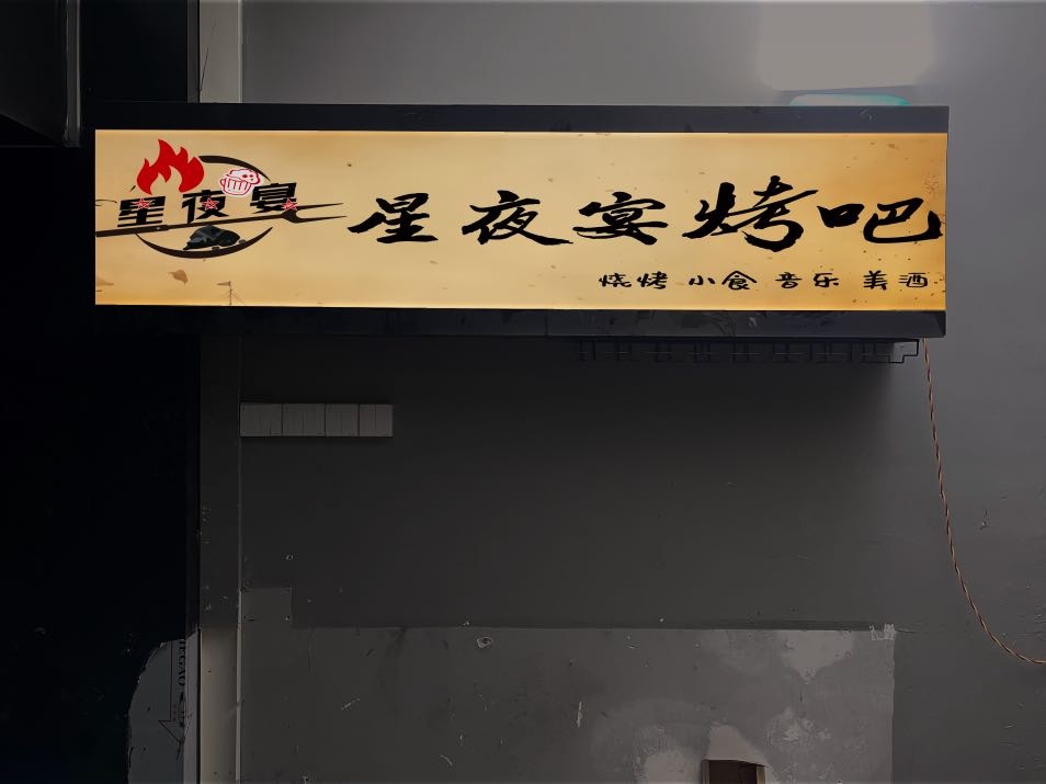 星夜宴烤吧