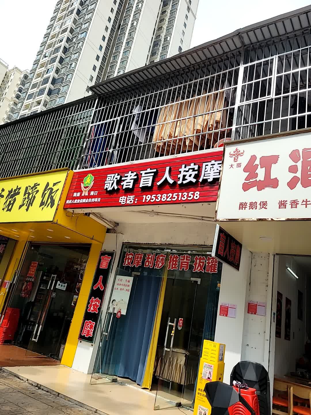 歌者盲人按摩(红城湖店)