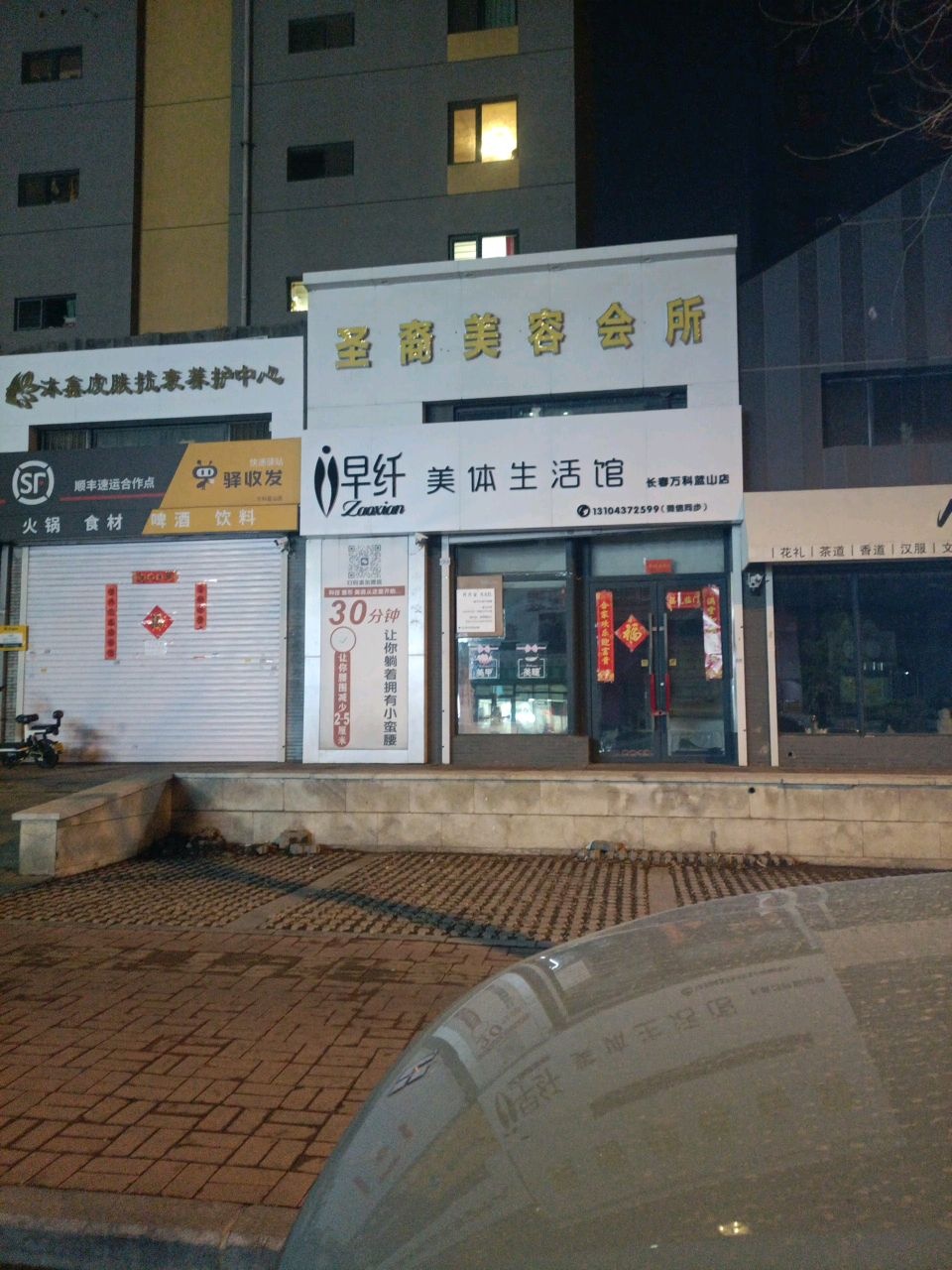 早纤美体生活馆(长春万科蓝山店)