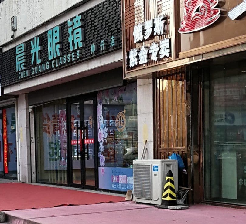 晨光眼镜(健仟店)