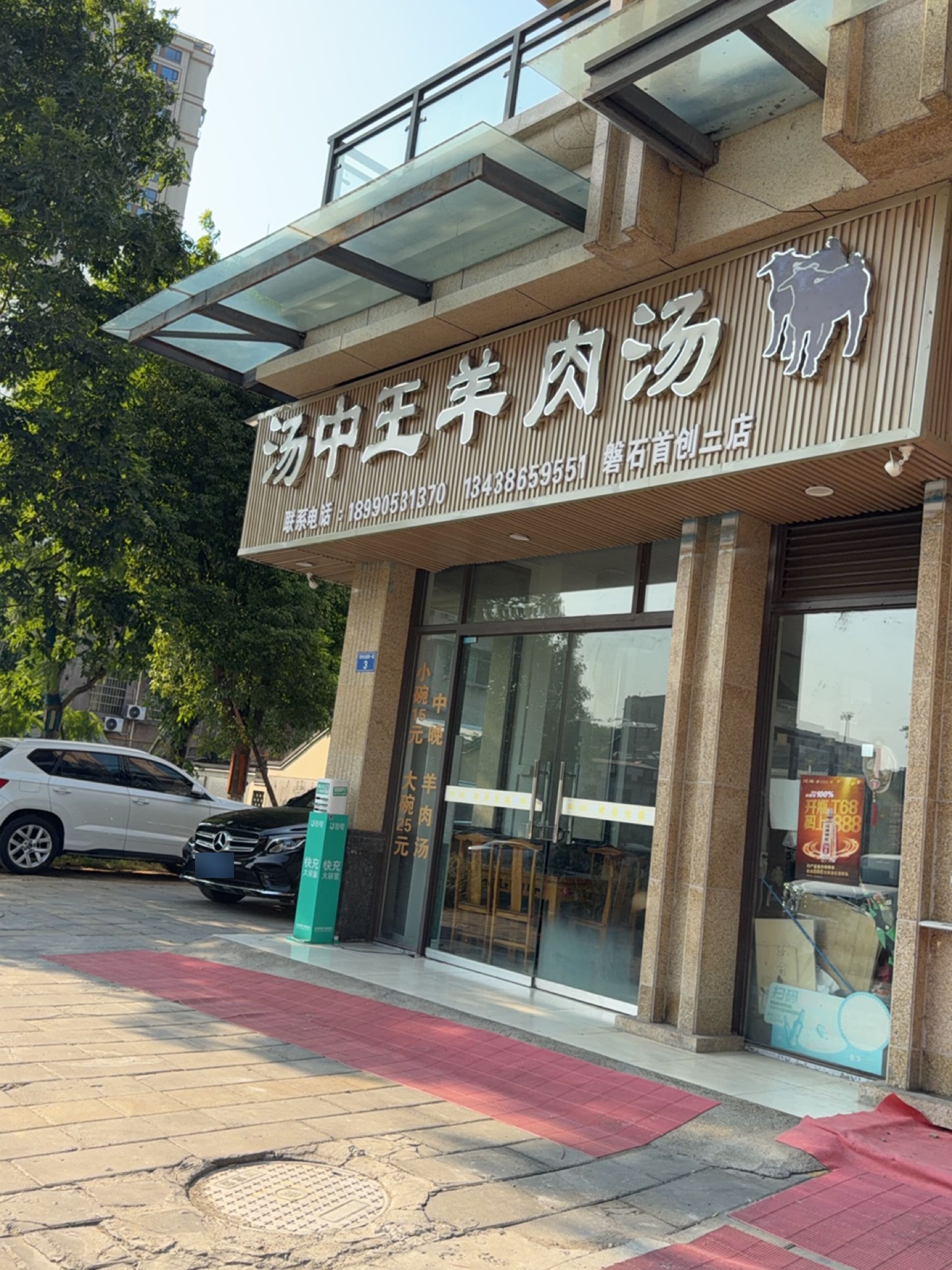 汤中王羊肉汤(磐石首创二店)