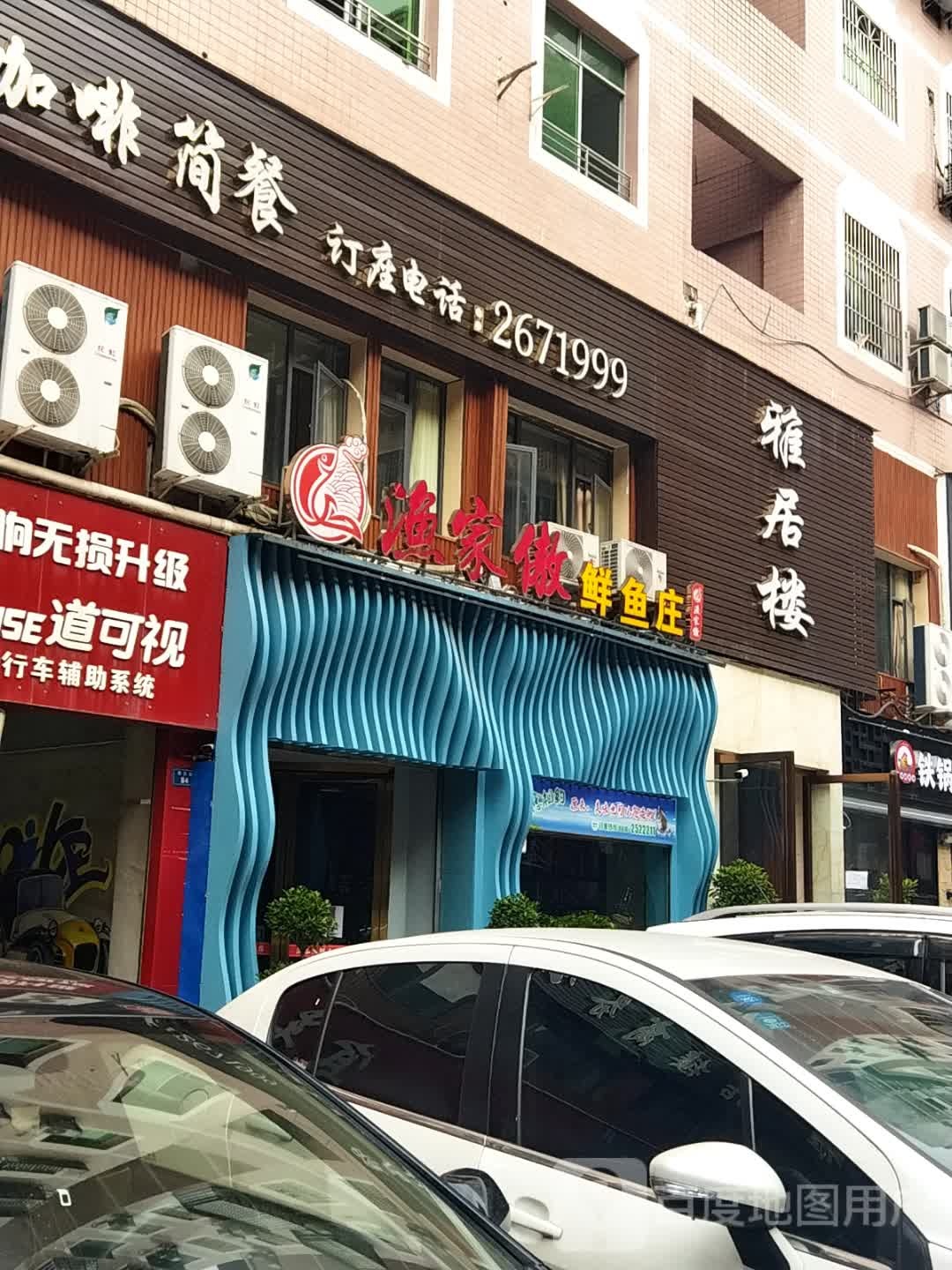 农家傲鲜鱼庄