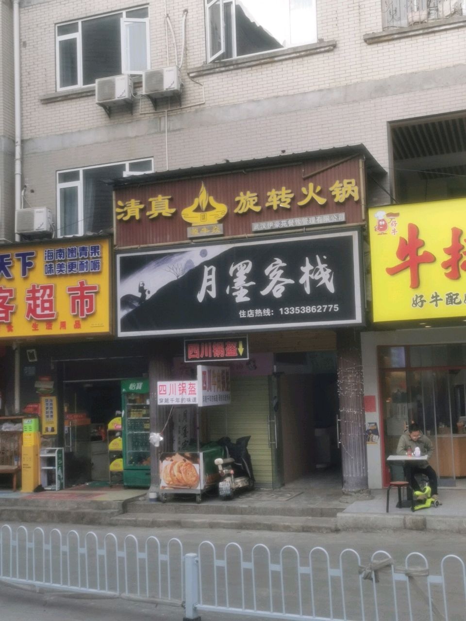 清真旋转火锅(政院小区店)