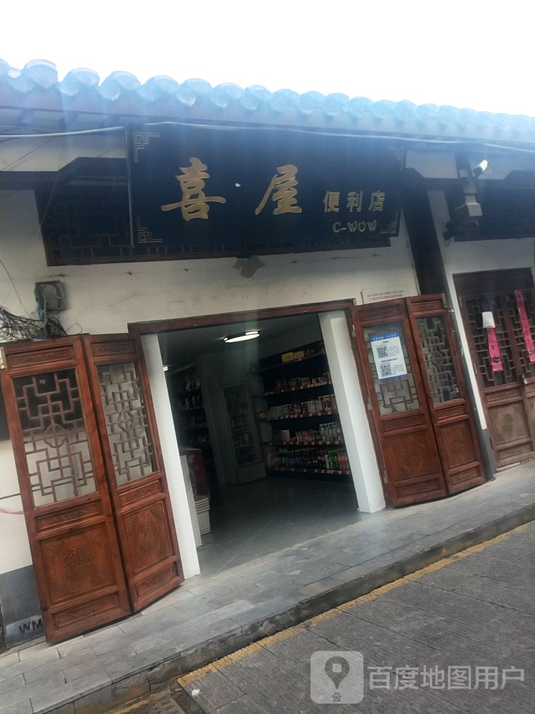 喜屋便利店