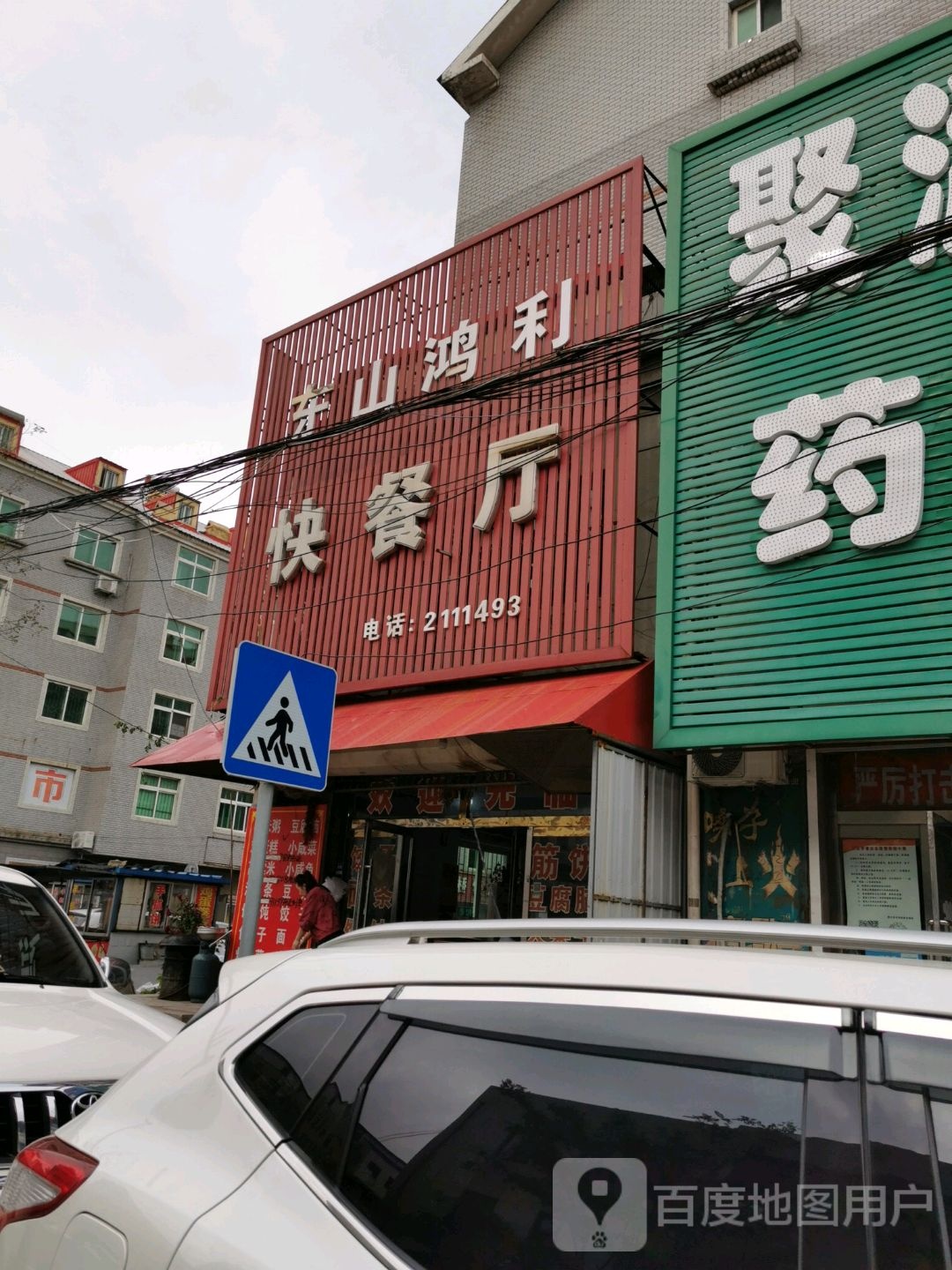 东山鸿利快餐厅(文萃居店)