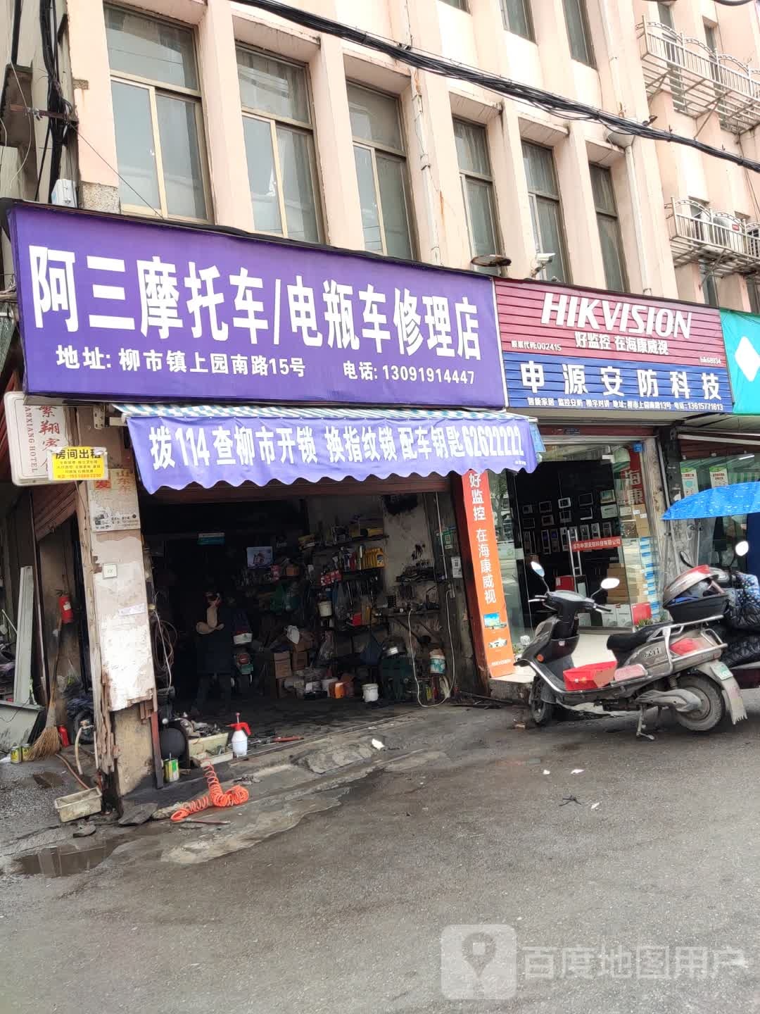 阿三摩托车/电瓶车修理店