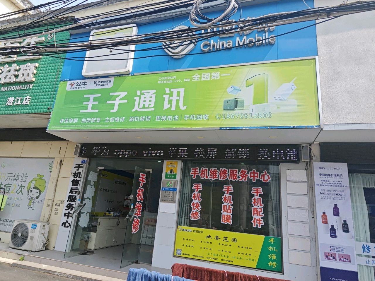 王子通讯