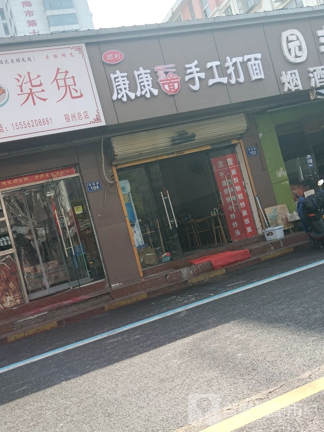 顺利康康手工打面(华地B区分店