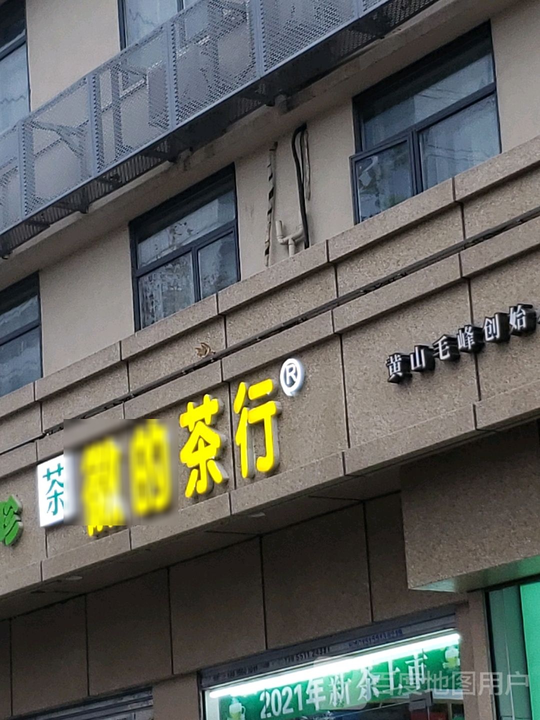 徽的茶行