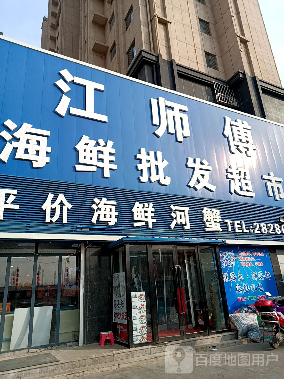 江师傅海鲜批发超市