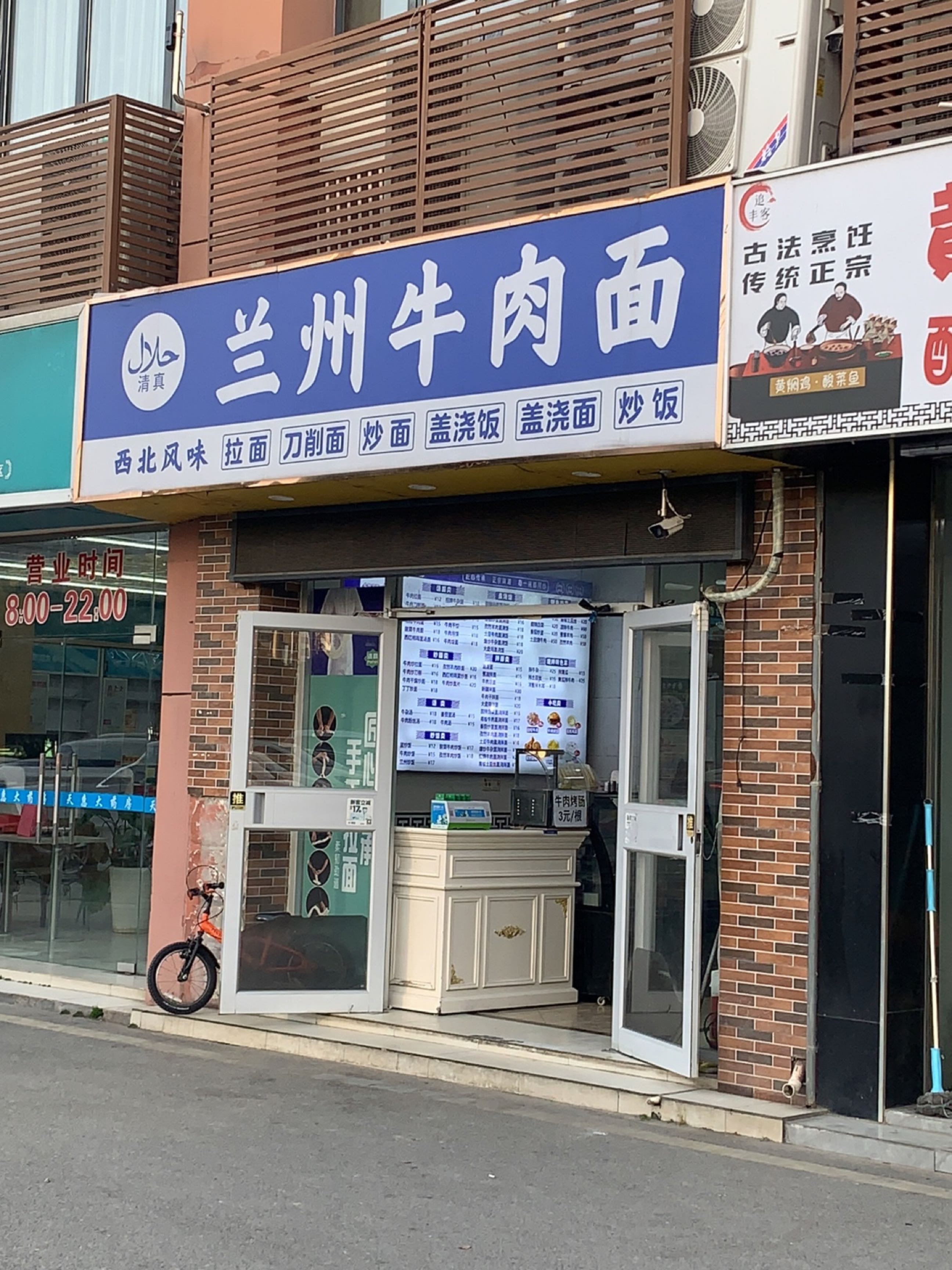 清真兰州牛肉面