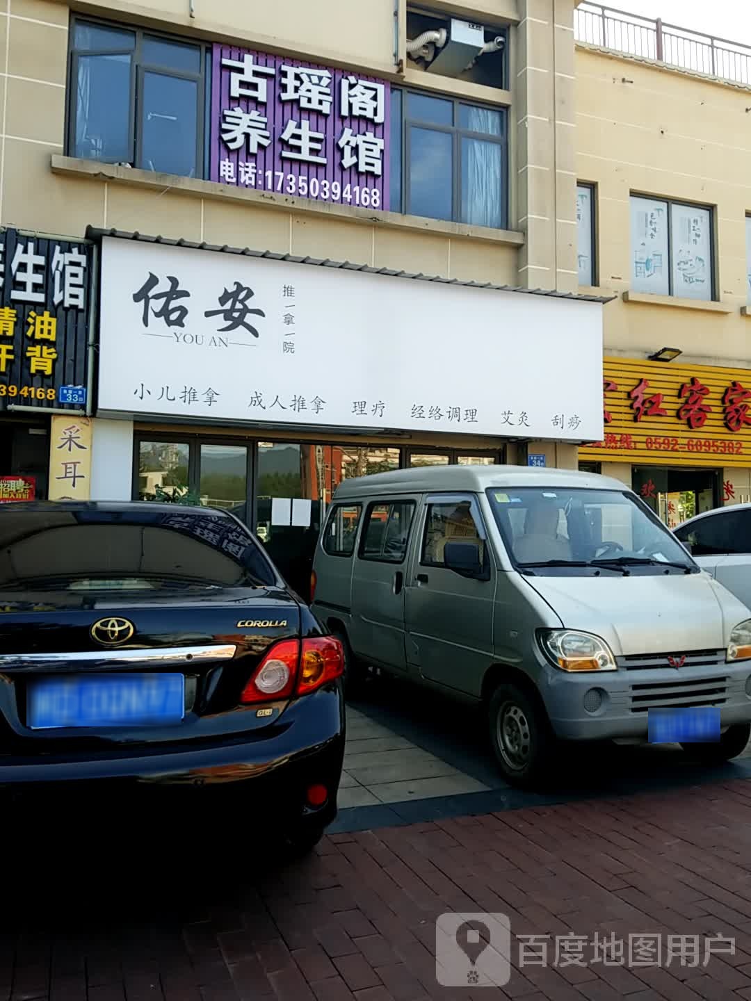 古瑶阁养生馆