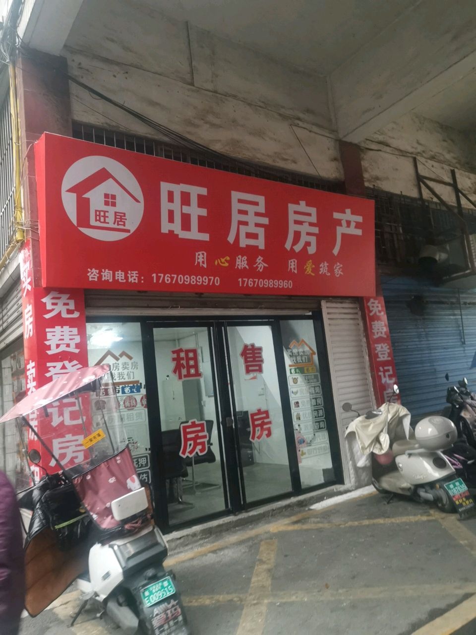 邵阳市旺居房产中介公司