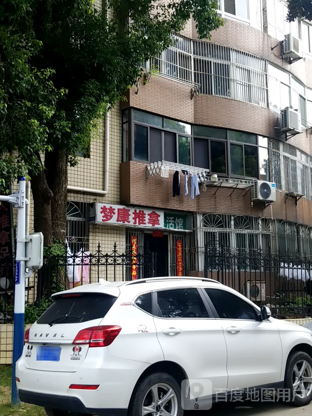 梦康盲人推拿(新鸿安公寓店)