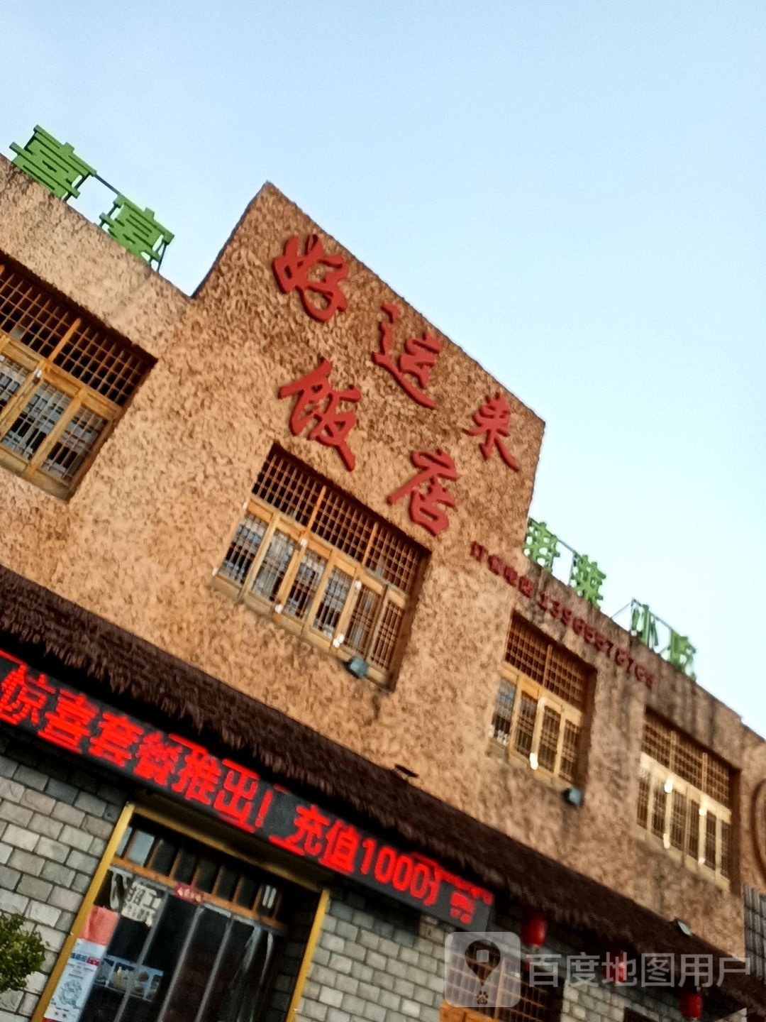好运来艳红(小吃店)