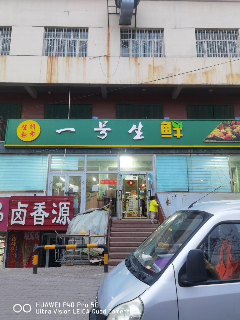 一号生鲜超市(北京东路店)