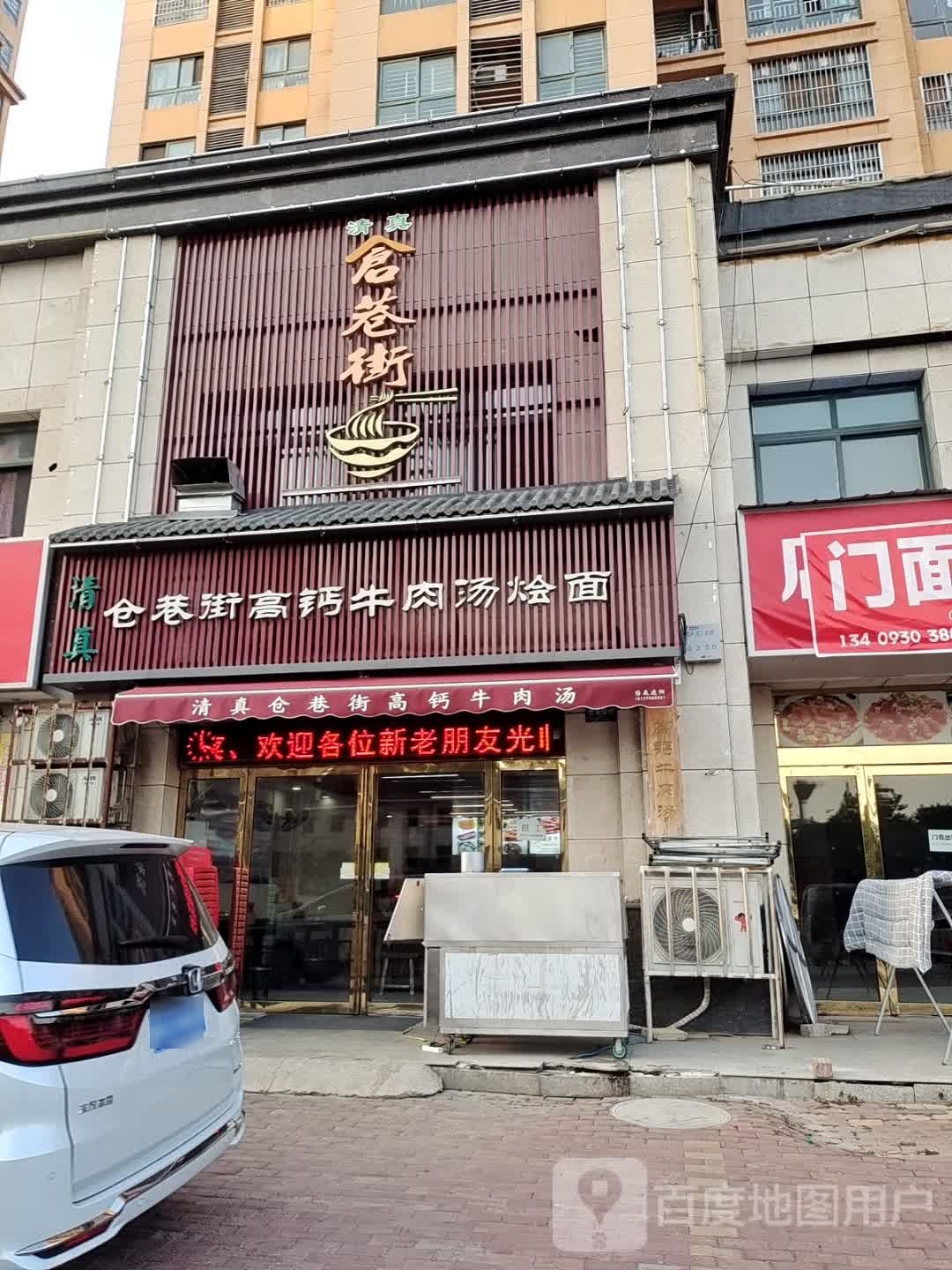 清真仓巷街(金玉学府店)